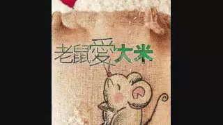 老鼠愛大米. Mouse Loves Rice.