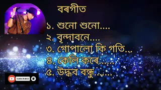 Borgeet।Zubeen Garg।xuno xuno।suno suno।বৰগীত।জুবিন গাৰ্গ।শুনো শুনো। বৃন্দাবনে।অসমীয়া ভক্তিমূলক গীত