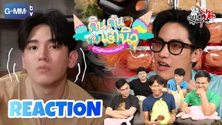 REACTION กินกันกับเตนิว special | บรรทัดทองมีแต่ของเด็ดๆ | สายเลือดY