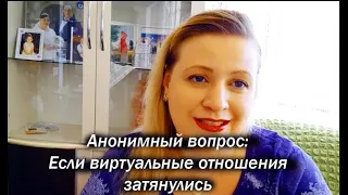 Анонимный вопрос: если виртуальная любовь длится 3 года...