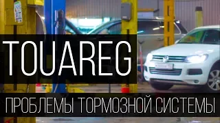 Volkswagen Touareg - Решение проблем с тормозами