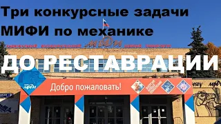 ДО РЕСТАВРАЦИИ Три конкурсные задачи МИФИ по механике