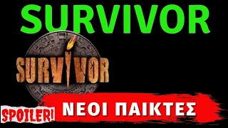 Survivor 5 spoiler Νέοι παίκτες