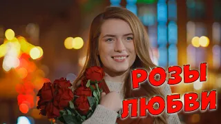 Вам точно понравится эта песня!Розы любви Сергей Одинцов