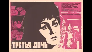 Художественный Таджик фильм « ТРЕТЬЯ ДОЧЬ » (1970)