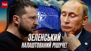 😡 Путін, готуйся! Зеленський терміново звернувся до НАТО!