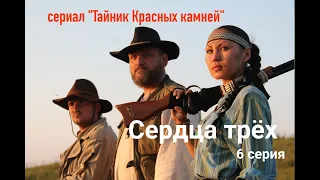 сериал "Тайник Красных камней" 6 серия "Сердца трёх" расширенная версия