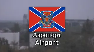 Airport - Аэропорт  [Song about 2nd Battle of Donetsk Airport] - English