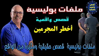 قصص بوليسية من أروقة الشرطة, قصص تحقيقية مشوقة من واقع الجريمة| عبد الصادق بن عيسى Milifat Boulissia