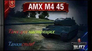 WotBlitz AMX M4 45 Обзор, Имба, Фарм, Франция, ТТ,7 уровень, Танк для фана,Тяжелый картон, Хорош ли?