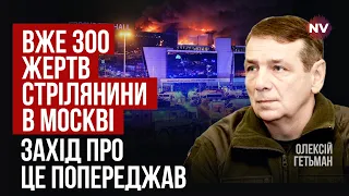 Жахливий план Кремля. Ось навіщо Путіну цей теракт | Олексій Гетьман