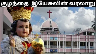 குழந்தை இயேசுவின் வரலாறு/ Infant Jesus biography | Bangalore  infant jesus church