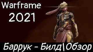 Warframe: Баррук - Статусный мастер Кунг-Фу БилдОбзорГеймплейГде выбить?Прайм2021