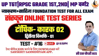 संस्कृत TEST SERIES |व्याकरण+साहित्य for ALL EXAM |टेस्ट-16 कारक द्वितीया विभक्ति | #sanskritbycssir