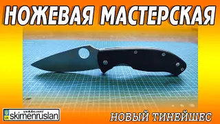 НОЖЕВАЯ МАСТЕРСКАЯ 🔪 НОВЫЙ ТИНЕЙШЕС