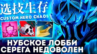 ЛОББИ НЕ ВЫДЕРЖИВАЕТ СИЛУ СЕРЕГИ ПИРАТА В Custom Hero Chaos