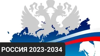 ТАРО ПРОГНОЗ ДЛЯ РОССИИ НА ПЕРИОД 2023-2034 ГОДЫ