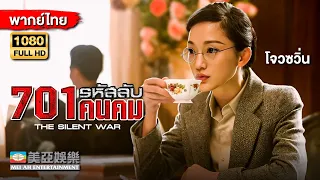 หนังดราม่า | โจวซวิ่น 701 รหัสลับคนคม (The Silent War) | Mei Ah Movie | หนังจีนพากย์ไทย