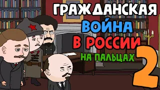 Гражданская война в России на пальцах (2 часть) - Our Story