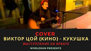 Виктор Цой (Кино) - Кукушка. Cover. Кавер. Живое выступление на Арбате в Москве Music