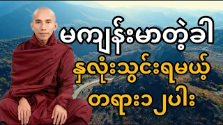 မကျန်းမာတဲ့အခါ နှလုံးသွင်းရမယ့်တရား၁၂ပါး (သစ္စာရွှေစည်ဆရာတော်ဘုရား)