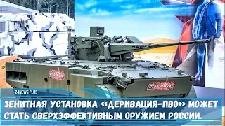 Зенитная установка «Деривация-ПВО» может стать сверхэффективным оружием МО РФ