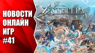 Astellia, Lineage Eternal, Project META и др. Новости онлайн игр #41