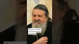 ТОЛЬКО В ТАКОМ СЛУЧАЕ ВАША МОЛИТВА ПОМОЖЕТ о. Андрей Лемешонок