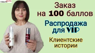 Заказ на 100 баллов 🤩 в середине каталога Faberlic / Фаберлик. Истории клиентских заказов.