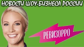 Команда «Ревизорро» проиграла суд. Новости шоу-бизнеса России.