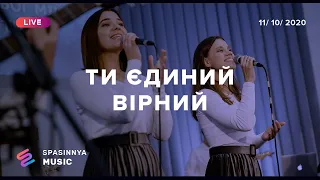 ТИ ЄДИНИЙ ВІРНИЙ (Live) - Церковь «Спасение» ► Spasinnya MUSIC