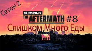 СЛИШКОМ МНОГО ЕДЫ Surviving The Aftermath Сезон 2 прохождение на русском #8