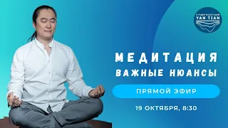 Важные нюансы в практике медитации | Прямой эфир + медитация | Ян Тиан