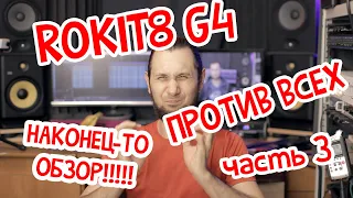 KRK ROKIT 8 G4 ПРОТИВ ВСЕХ (ЧАСТЬ-3 ФИНАЛ)