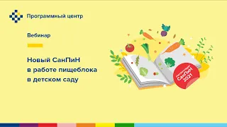 Новый СанПиН в работе пищеблока в детском саду