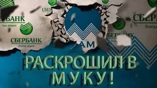 ВСЕМ БОЯТЬСЯ СБЕРБАНК РОССИИ ВЫСТАВЛЯЕТ ТРЕБОВАНИЕ  | Как не платить кредит | Кузнецов | Аллиам