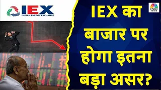 IEX Shares Under Pressure | Share बाजार में पोर्टफोलियो पर जानें Experts से अपने सवालों के जवाब