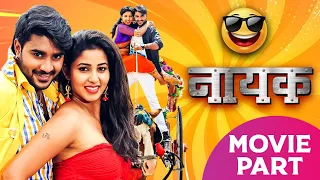 Nayak | #Movie Part | #Pradeep Pandey Chintu, #Nidhi Jha | नायक | Superhit Bhojpuri Comedy Film 2023