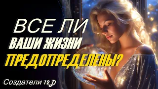 Все ли Ваши жизни предопределены? ∞Создатели 12D