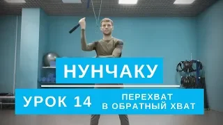 Нунчаку. Перехват в обратный хват. Урок 14. Обучение для начинающих.