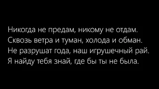 ❤ Не предам - Не отдам (Lyrics) ❤