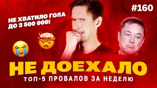 Не доехало #160. 3 500 000 МИМО!НЕ ХВАТИЛО ГОЛА!!! 😭  Топ 5 провалов на ставках за неделю