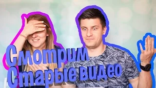 СМОТРИМ СТАРЫЕ ВИДЕО | SWEET HOME