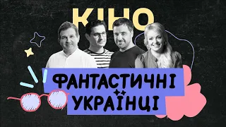 Фантастичні українці. КІНО | Документальний серіал