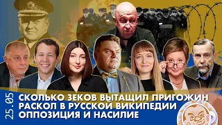 Breakfast Show. Раскол в русской Википедии, Сколько зеков вытащил Пригожин, Оппозиция и насилие,