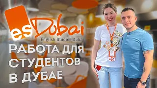 РАБОТА ДЛЯ СТУДЕНТОВ В ДУБАЕ. УЧИМ АНГЛИЙСКИЙ И ПОДРАБАТЫВАЕМ.