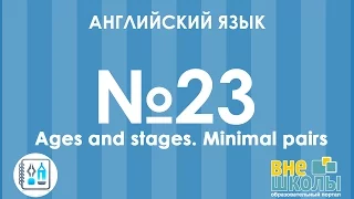 Онлайн-урок ЗНО. Английский язык № 23. Ages and stages/Minimal pairs