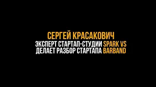 Консультация стартапу Barband - разбор продукта и питча. Сергей Красакович, стартап-студия SparkVS