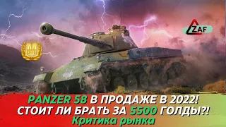 Panzer 58 - Брать за 5500 золота в 2022!? Критика рынка, WoT Blitz | ZAF