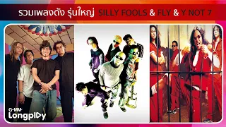 รวมเพลงดัง รุ่นใหญ่ SILLY FOOLS & FLY & YNOT7 | จิ๊จ๊ะ SILLY FOOLS, บิน FLY, ทิ้งรักลงแม่น้ำ Y NOT 7